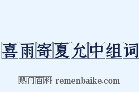 喜雨寄夏允中组词是什么意思的图片